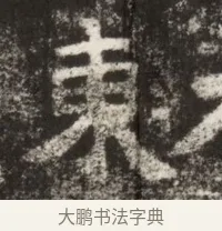 東 · 佚名 · 魏碑（书体参考） · 北魏鞠彦云墓志铭（黄县都乡石羊里鞠彦云墓志） · 第 1 页