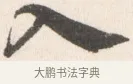 入 · 边寿民 · 行书（书体参考） · 行书论书画册页 · 第 1 页