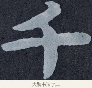 千 · 佚名 · 楷书（书体参考） · 泰山经石峪金刚经 · 第 89 页