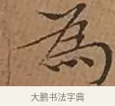 為 · 文徵明 · 楷书（书体参考） · 离骚经 · 第 14 页