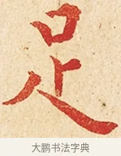 足 · 弘一法师 · 楷书（书体参考） · 金刚般若波罗蜜经节录 · 第 1 页