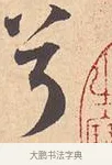 兮 · 米芾 · 行书（书体参考） · 离骚经 · 第 4 页