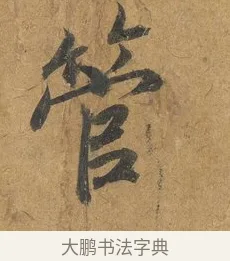 管 · 赵构 · 行书（书体参考） · 赐岳飞手敕 · 第 2 页
