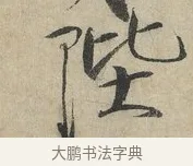 陛 · 赵佶 · 楷书（书体参考） · 牡丹诗帖 · 第 1 页