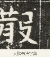 散 · 佚名 · 魏碑（书体参考） · 北魏元勰妃李媛华墓志铭 · 第 1 页