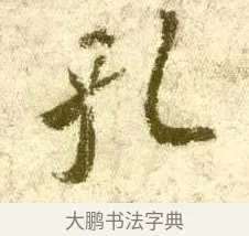 孔 · 王羲之 · 行书（书体参考） · 孔侍中帖 · 第 2 页