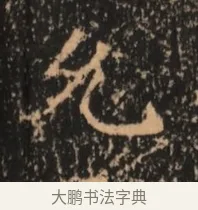允 · 佚名 · 魏碑（书体参考） · 北魏刁遵墓志铭 · 第 1 页