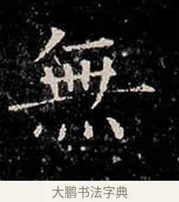 無 · 柳公权 · 楷书（书体参考） · 金刚般若波罗蜜经 · 第 37 页