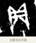 贞 · 佚名 · 甲骨文（书体参考） · 甲骨文经典拓片100例 · 第 52 页