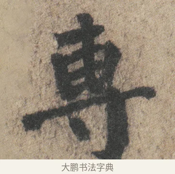 專 · 颜真卿 · 楷书（书体参考） · 自书告身帖 · 第 4 页