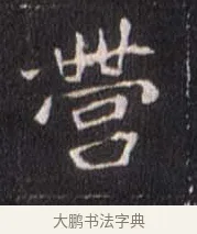 營 · 佚名 · 魏碑（书体参考） · 崔敬邕墓志 · 第 1 页
