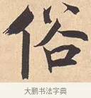 俗 · 米芾 · 行书（书体参考） · 离骚经 · 第 12 页