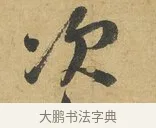 次 · 苏洵 · 行书（书体参考） · 陈元实夜来帖 · 第 1 页