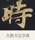 時 · 佚名 · 楷书（书体参考） · 妙法莲华经卷第一（序品、方便品） · 第 11 页