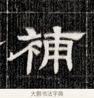 補 · 佚名 · 隶书（书体参考） · 西晋石尠墓志 · 第 1 页