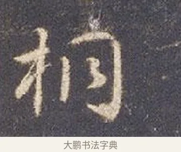 桐 · 智永 · 草书（书体参考） · 真草千字文册 · 第 21 页