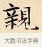 親 · 赵孟頫 · 楷书（书体参考） · 道德经 · 第 7 页