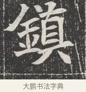 鎮 · 佚名 · 魏碑（书体参考） · 北魏公孙猗墓志铭 · 第 1 页