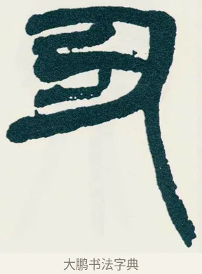 丑 · 吴昌硕 · 篆书（书体参考） · 西泠印社记 · 第 5 页