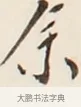余 · 弘一法师 · 行书（书体参考） · 改习惯 · 第 1 页