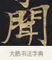 聞 · 佚名 · 楷书（书体参考） · 妙法莲华经卷第一（序品、方便品） · 第 9 页