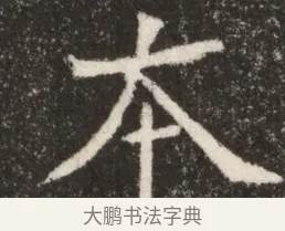 本 · 佚名 · 魏碑（书体参考） · 北魏寇臻墓志铭 · 第 1 页