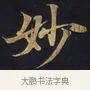 妙 · 佚名 · 楷书（书体参考） · 妙法莲华经卷第一（序品、方便品） · 第 1 页