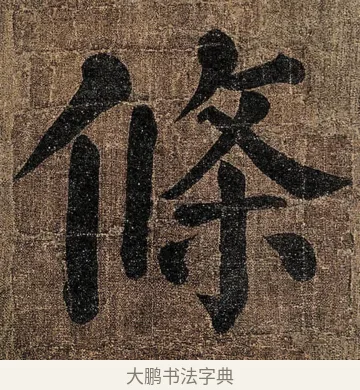 條 · 颜真卿 · 楷书（书体参考） · 竹山堂连句 · 第 10 页