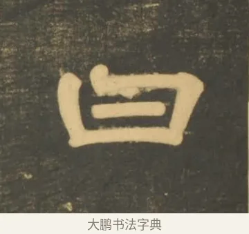 曰 · 李隆基 · 隶书（书体参考） · 石台孝经 · 第 23 页