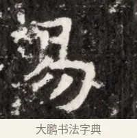 易 · 佚名 · 魏碑（书体参考） · 北魏元徽墓志铭 · 第 1 页