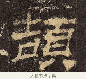 頡 · 佚名 · 隶书（书体参考） · 华山庙碑 · 第 37 页