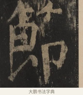 節 · 颜真卿 · 楷书（书体参考） · 麻姑仙坛记（宋拓本二） · 第 24 页