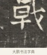 戟 · 佚名 · 魏碑（书体参考） · 东魏元鸷墓志铭 · 第 1 页