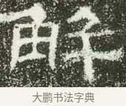 解 · 佚名 · 隶书（书体参考） · 肥致碑 · 第 8 页
