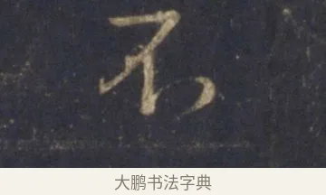 不 · 王羲之 · 行书（书体参考） · 圣教序 · 第 16 页