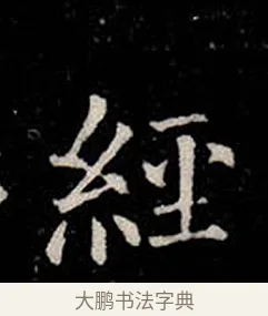 經 · 柳公权 · 楷书（书体参考） · 金刚般若波罗蜜经 · 第 22 页
