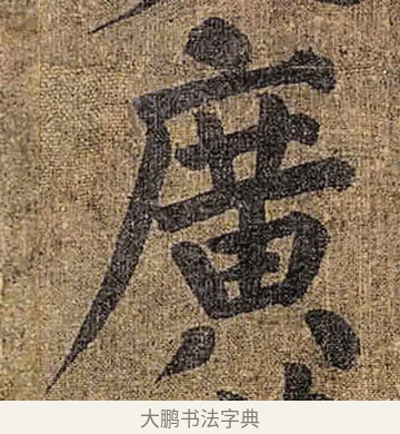 廣 · 颜真卿 · 楷书（书体参考） · 竹山堂连句 · 第 6 页