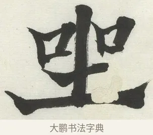 𡋐 · 何绍基 · 楷书（书体参考） · 楷书临道因碑（下） · 第 15 页