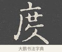 度 · 王羲之 · 楷书（书体参考） · 乐毅论 · 第 1 页