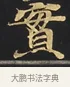 實 · 佚名 · 楷书（书体参考） · 妙法莲华经卷第一（序品、方便品） · 第 8 页