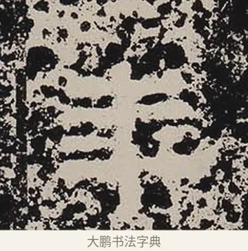 年 · 佚名 · 隶书（书体参考） · 鲜于璜碑 · 第 12 页