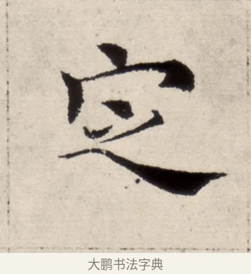定 · 褚遂良 · 楷书（书体参考） · 倪宽赞 · 第 11 页