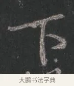 下 · 颜真卿 · 行书（书体参考） · 争座位帖（二玄本） · 第 4 页