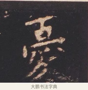 憂 · 佚名 · 魏碑（书体参考） · 张猛龙碑 · 第 8 页