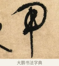 用 · 鲜于枢 · 草书（书体参考） · 醉时歌 · 第 2 页