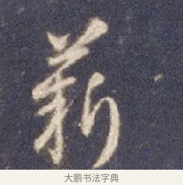 薪 · 智永 · 草书（书体参考） · 真草千字文册 · 第 26 页