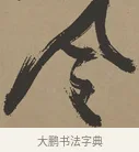風 · 张瑞图 · 草书（书体参考） · 前赤壁赋 · 第 1 页