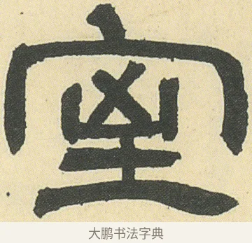 室 · 邓石如 · 隶书（书体参考） · 四体书册之隶书册 · 第 12 页
