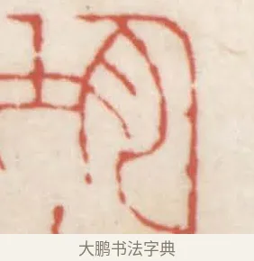 均 · 赵之谦 · 篆刻（书体参考） · 二金蜨堂印谱 · 第 5 页