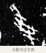 受 · 佚名 · 甲骨文（书体参考） · 甲骨文经典拓片100例 · 第 17 页